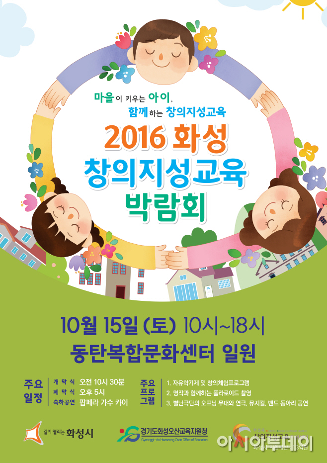 화성창의지성교육박람회_포스터