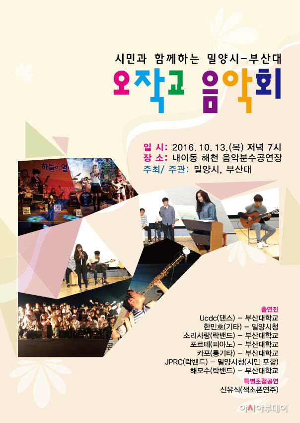 1011 시민과 함께하는 밀양시-부산대 오작교 음악회 개최