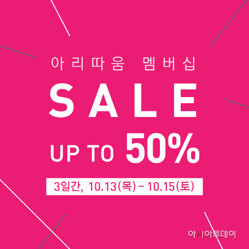 [아리따움_사진자료] 아리따움, 10월 멤버십 세일 실시