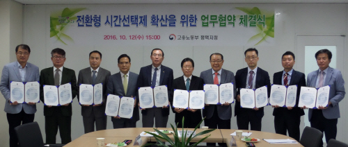 고용노동부, 전환형 시간선택제 확산을 위한 업무협약 체결