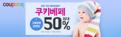 [쿠팡 이미지] 쿠팡, '쿠키베페' 열고 출산·유아동용
