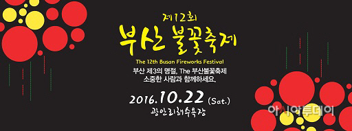 제12회 부산불꽃축제 개최