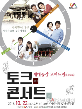 서산시 토크콘서트