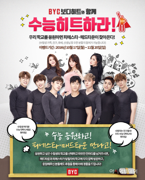 BYC 보디히트와 함께 수능히트하라
