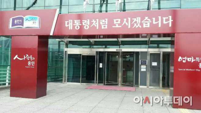 “대통령처럼 모시겠습니다” 문형 시설물
