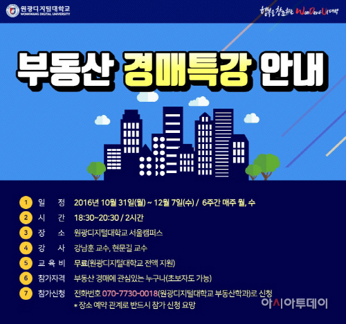 원광디지털대_부동산 경매특강 안내