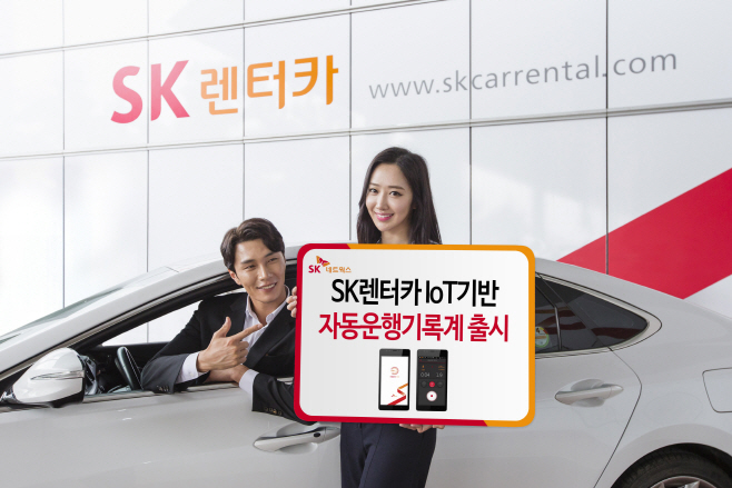 SK렌터카, 업계 최초 자동 차량 운행 기록계 출시 1