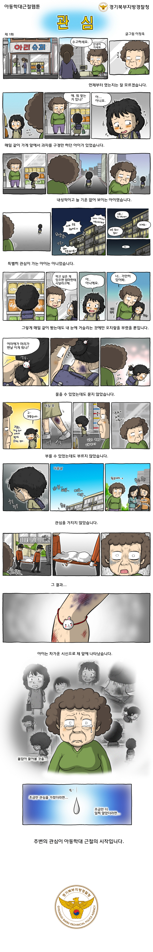 경기북부지방경찰청이 아동학대의 심각성을 알리고 근절하기 위