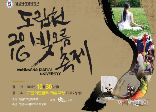 원광디지털대학교, 2016 도림천 빛오름 축제