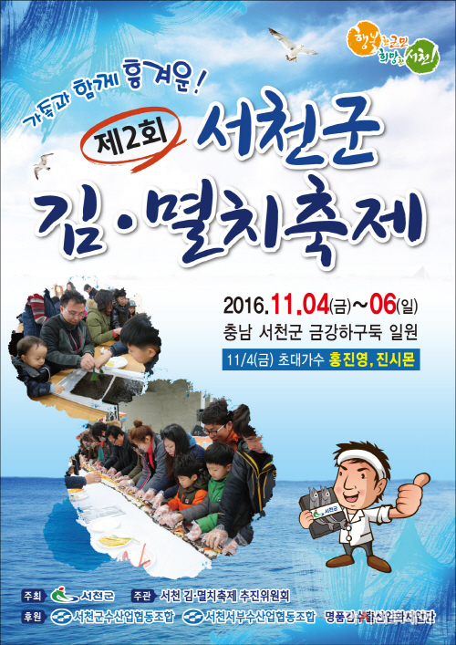 (2일)서천군 제2회 서천김 멸치 축제