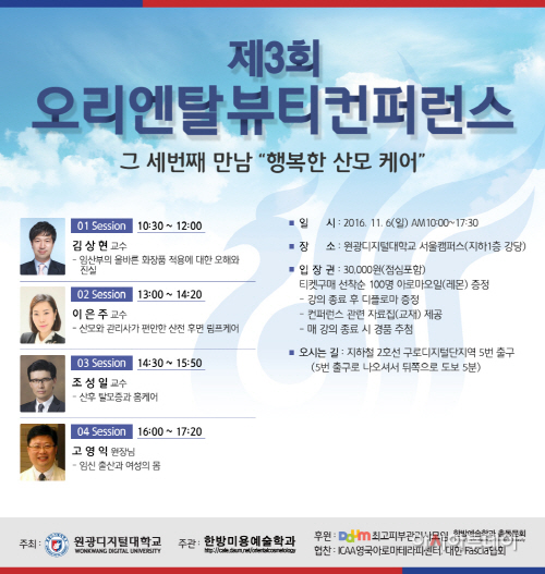 붙임.원광디지털대, ‘제3회 오리엔탈 뷰티 컨퍼런스’ 개최