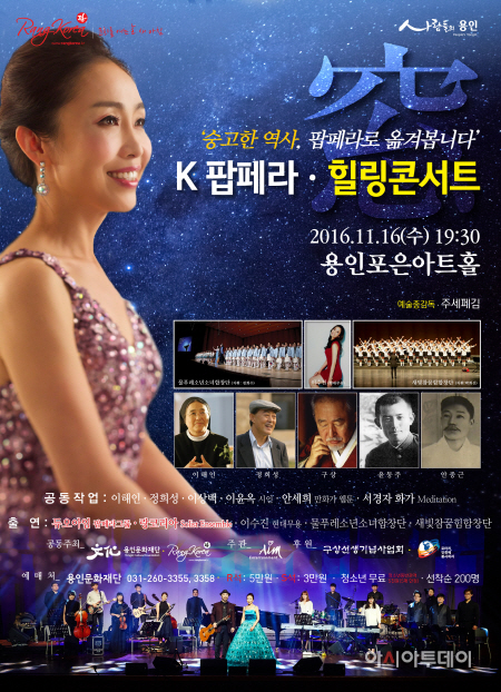인문학으로 듣는 ‘K팝페라 힐링콘서트’