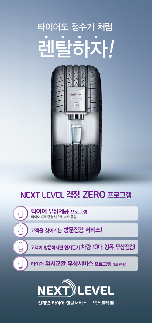 넥센타이어_넥스트레벨 걱정제로 프로그램