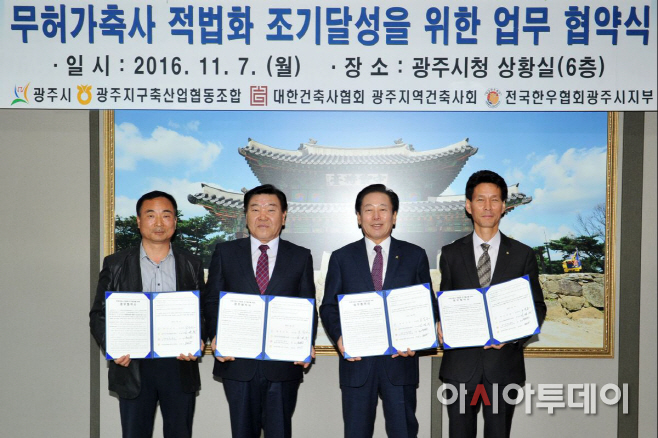 광주시, 무허가축사 적법화 조기 달성 업무협약 체결