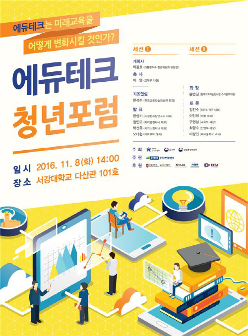 에듀테크 청년포럼