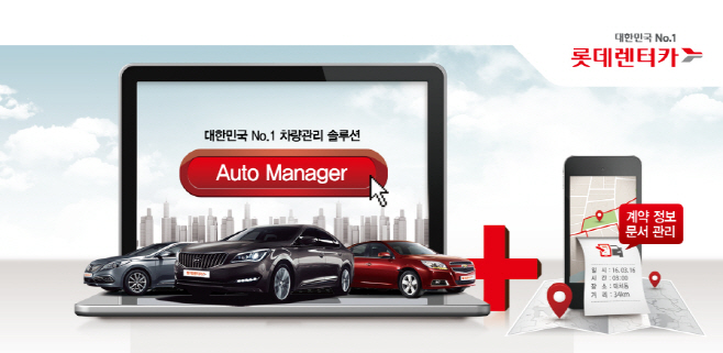 롯데렌탈_차량관리솔루션 롯데렌터카 오토매니저