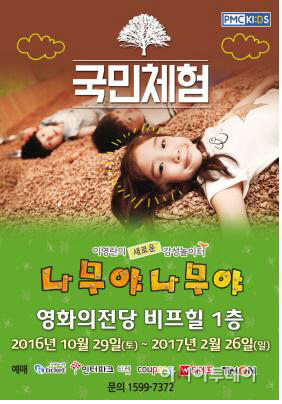 나무야 나무야 체험