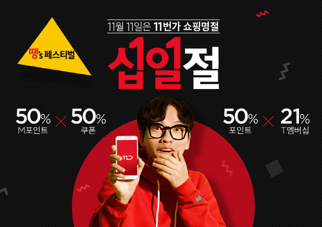 [참고이미지] 11번가, 11일 단 하루 ‘십일절’ 프로모션