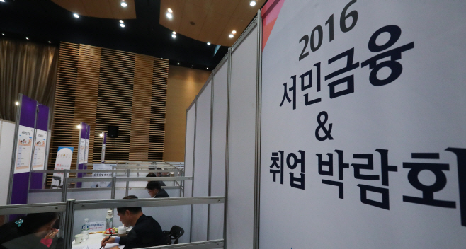 '2016 서민금융 & 취업 박람회'<YONHAP NO-2985>