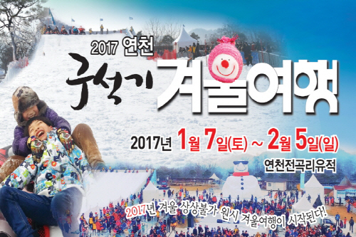 제3회 2017 연천 구석기겨울여행이 내년 1월 7일부터 2월 5일까