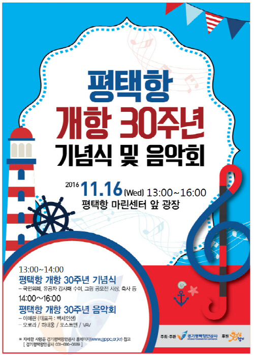 평택항만공사, 평택항 개항 30주년 기념식 개최