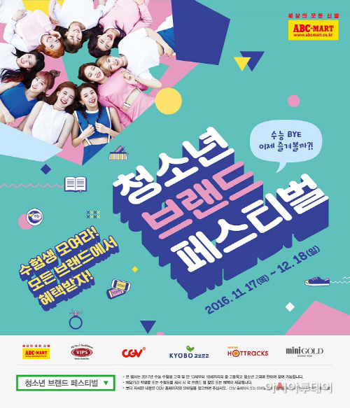 ABC마트_청소년 브랜드 페스티벌 포스터