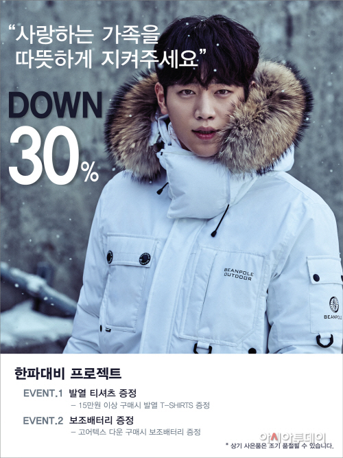 사진 1. 빈폴아웃도어, 패밀리 위크 ‘다운 30% 세일’