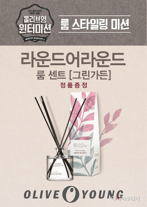 [올리브영] 라운드어라운드 디퓨저 증정
