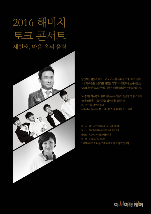 해비치_2016 토크 콘서트 포스터