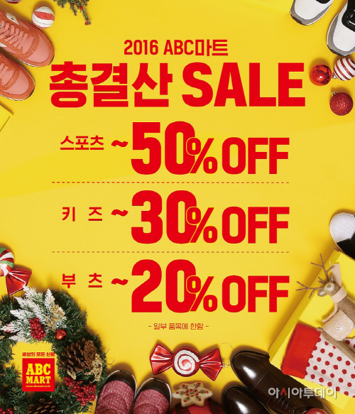 ABC마트_'2016 총결산 세일' 포스터
