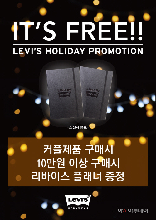 [리바이스 바디웨어] ‘리바이스 홀리데이 프로모션’ 포스터