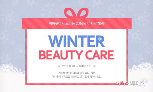 어바웃미, ‘WINTER BEAUTY CARE’ 프로모션 진행