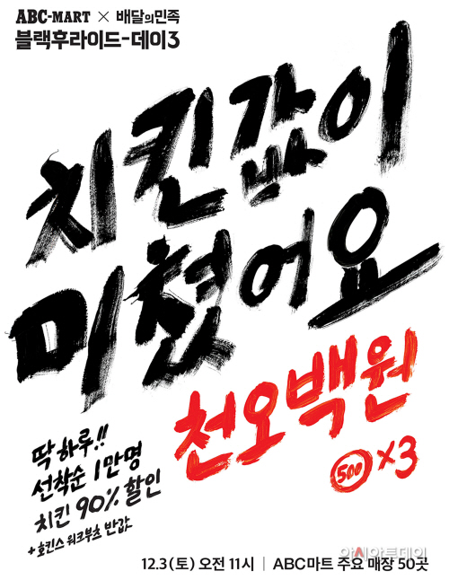 [ABC마트] '블랙후라이드데이3' 포스터 이미지