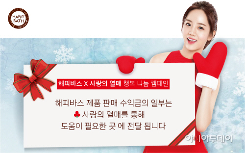 해피바스, 소비자와 함께하는 '행복나눔 캠페인' 진행