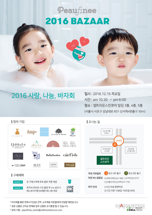 포피네 2016 사랑 나눔 바자회 진행 포스터