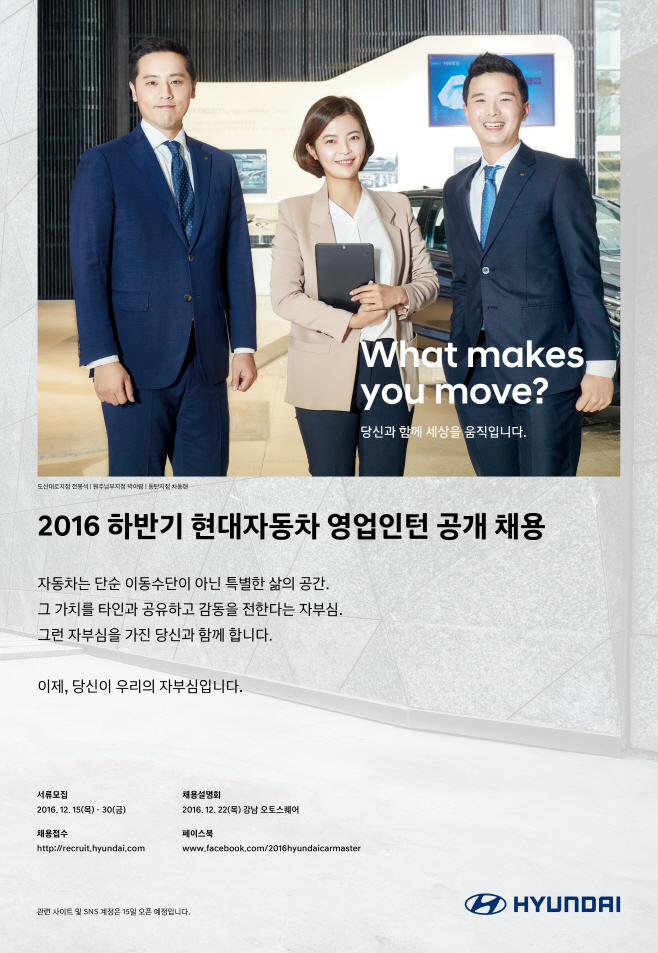 2016 하반기 현대자동차 영업인턴 공개 채용 포스터