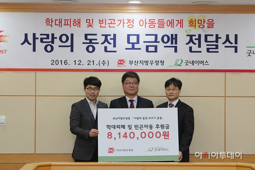 부산우정청_굿네이버스 사랑의 동전 전달식