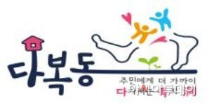 2016 다복동 사업 성과발표회 개최