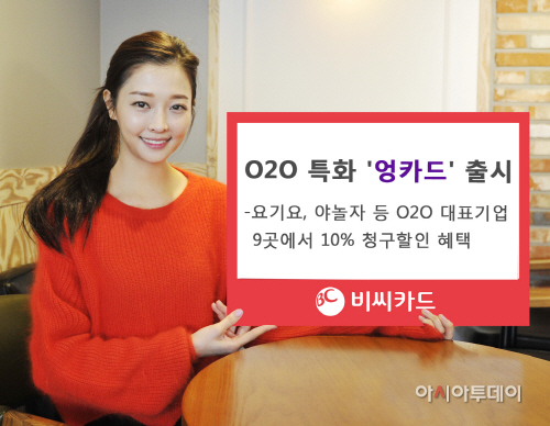 (보도자료 사진) BC카드, O2O 서비스 특화 ‘엉카드’ 출시-1
