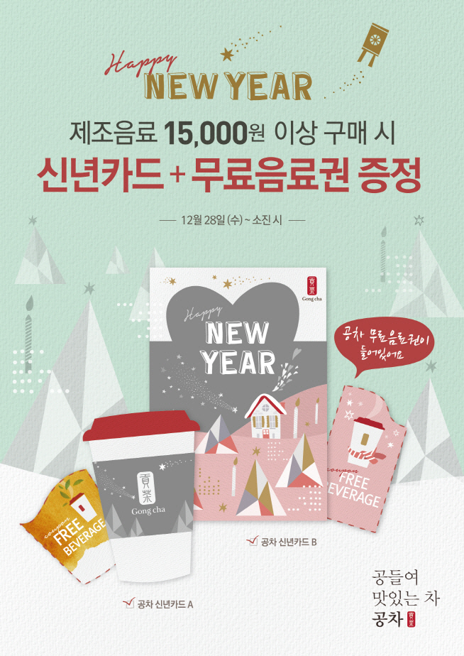 [공차코리아] 공차 신년카드 증정 이벤트 포스터