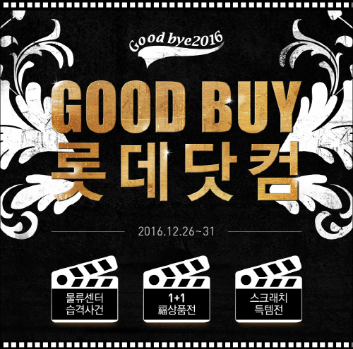 [첨부사진1] ‘GOOD BYE 2016 GOOD BUY 롯데닷컴’ 행사