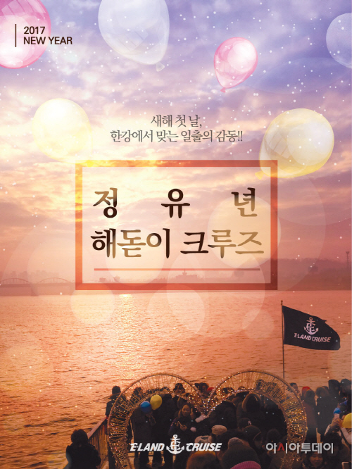 새해 첫 해맞이는 이랜드 크루즈에서!