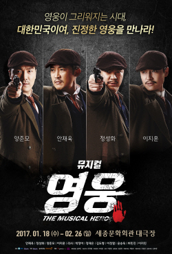 뮤지컬 영웅 제공 에이콤