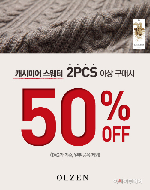 올젠 캐시미어 프로모션