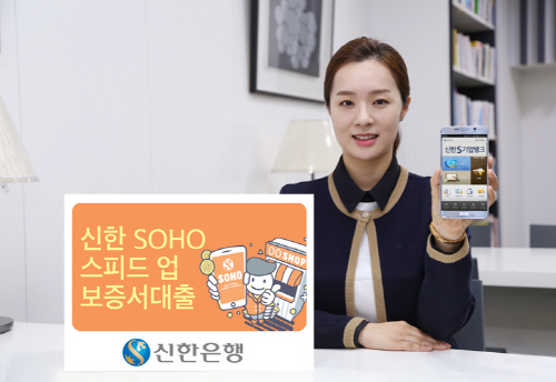 신한銀, 신한 SOHO 스피드업 보증서 대출 출시_발송