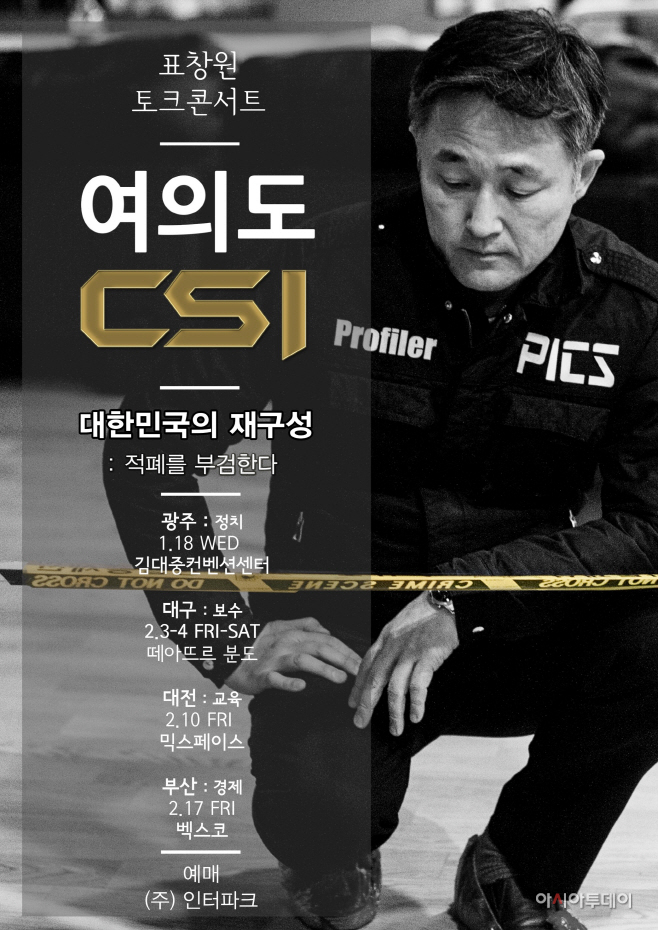 표창원 토크콘서트 포스터