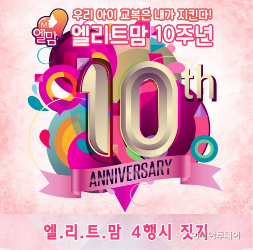 [엘리트학생복] 엘리트맘 10주년 기념 이벤트 진행
