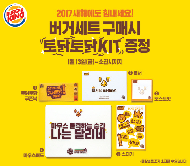 [사진자료] 버거킹 토닭토닭 키트