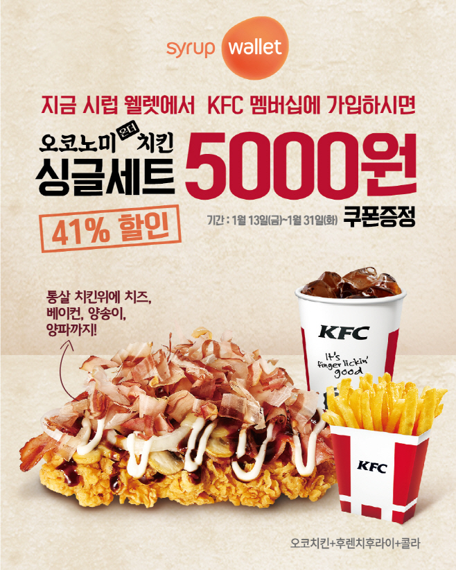 [KFC_이미지] 시럽 월렛 오코치킨 싱글세트 할인 쿠폰 증정