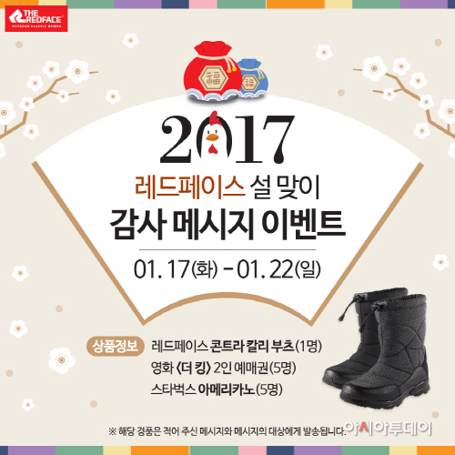 레드페이스_2017 설맞이 이벤트